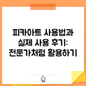 피카아트 사용법과 실제 사용 후기: 전문가처럼 활용하기