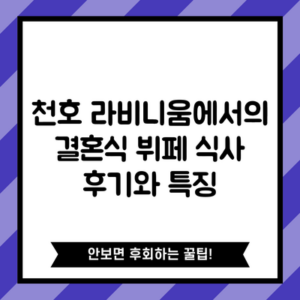 천호 라비니움에서의 결혼식 뷔페 식사 후기와 특징