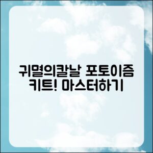 귀멸의칼날 포토이즘 키트 마스터하기