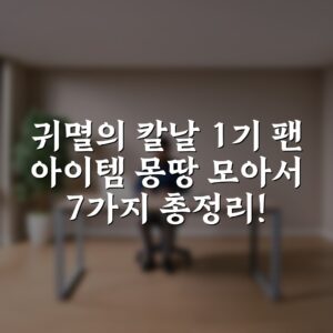 귀멸의 칼날 1기 팬 아이템 몽땅 모아서 7가지 총정리!