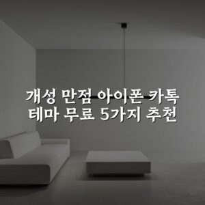 개성 만점 아이폰 카톡 테마 무료 5가지 추천