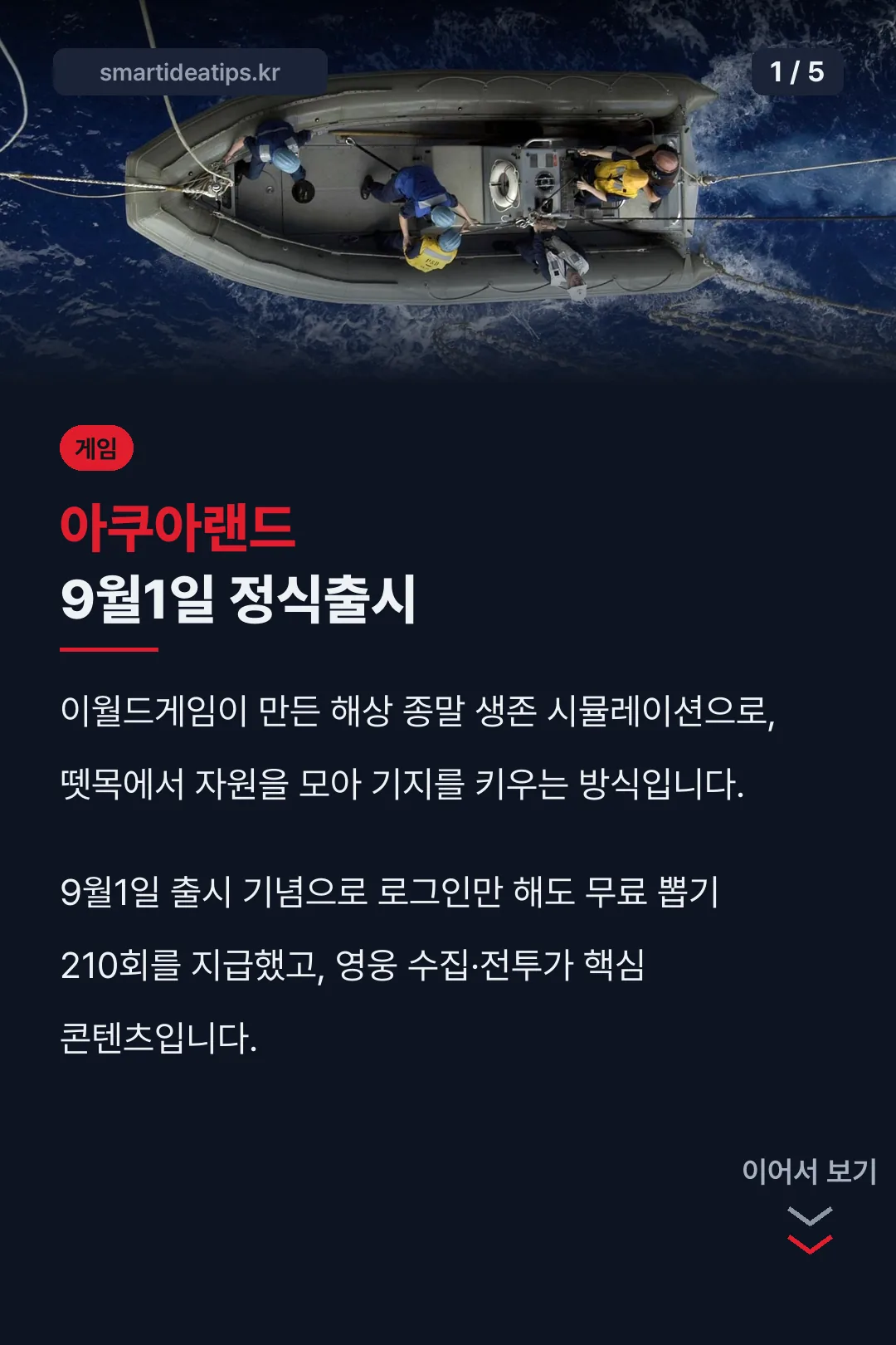 아쿠아랜드 9월1일 정식출시
