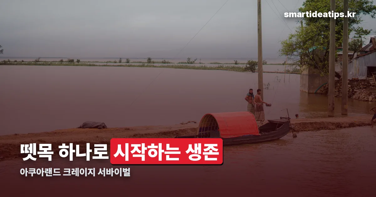 아쿠아랜드 크레이지 서바이벌 정리 썸네일