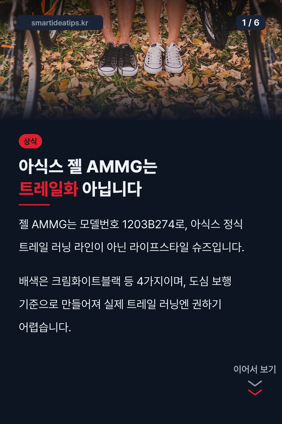 아식스 젤 AMMG는 트레일화 아닙니다