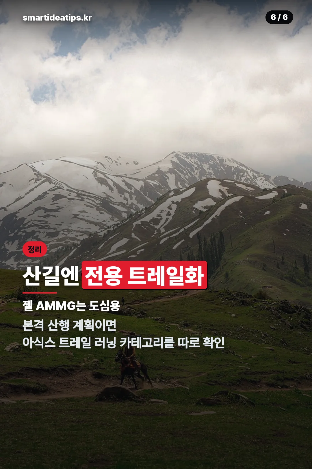 산길엔 전용 트레일화