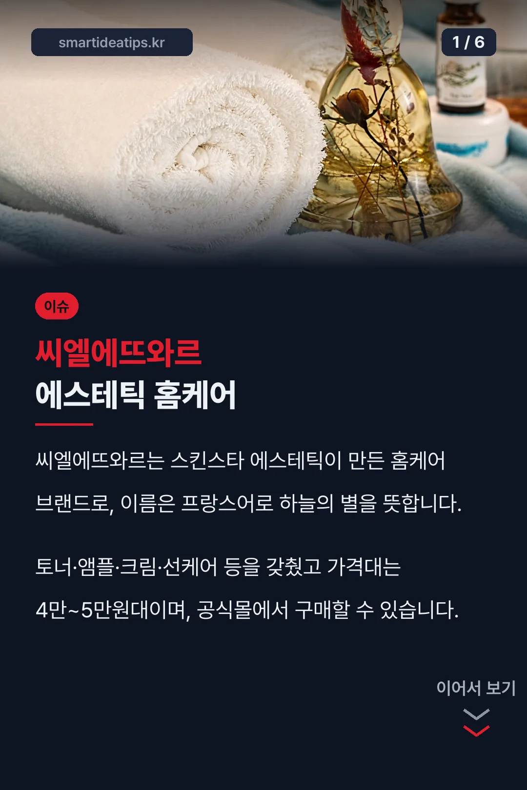 씨엘에뜨와르 에스테틱 홈케어