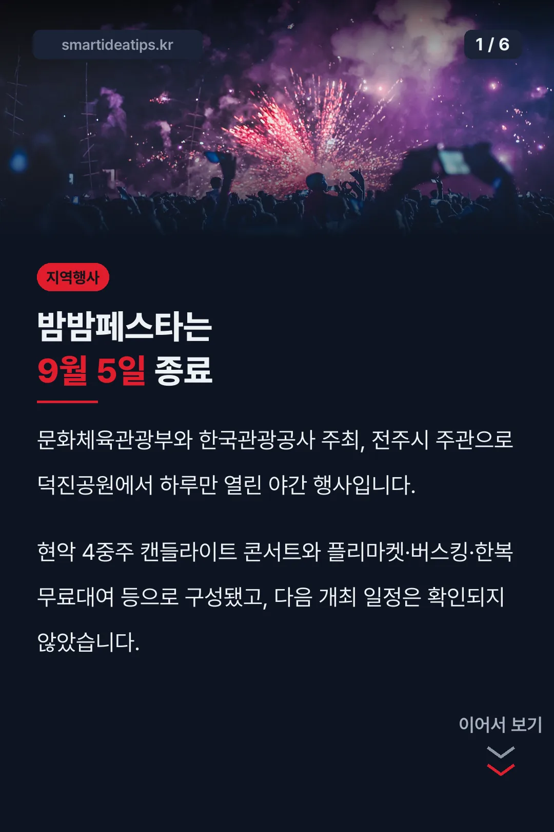 밤밤페스타는 9월 5일 종료