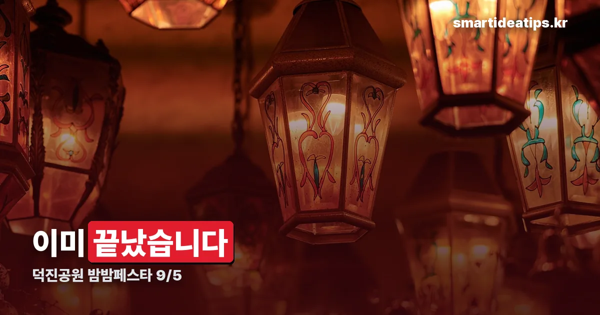 덕진공원 밤밤페스타 정리 썸네일