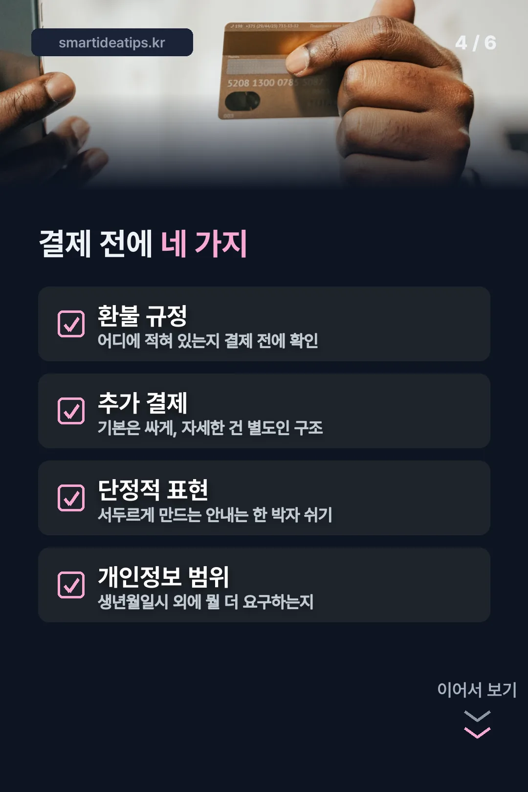 결제 전 확인 사항