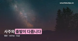 자미두수와 사주는 뭐가 다른가 — 유료 해석 결제 전 볼 것