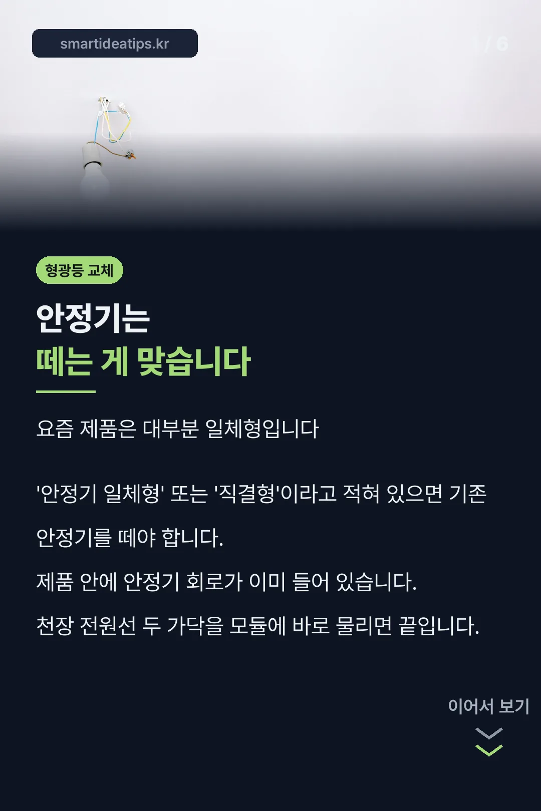 안정기를 떼야 하는 이유