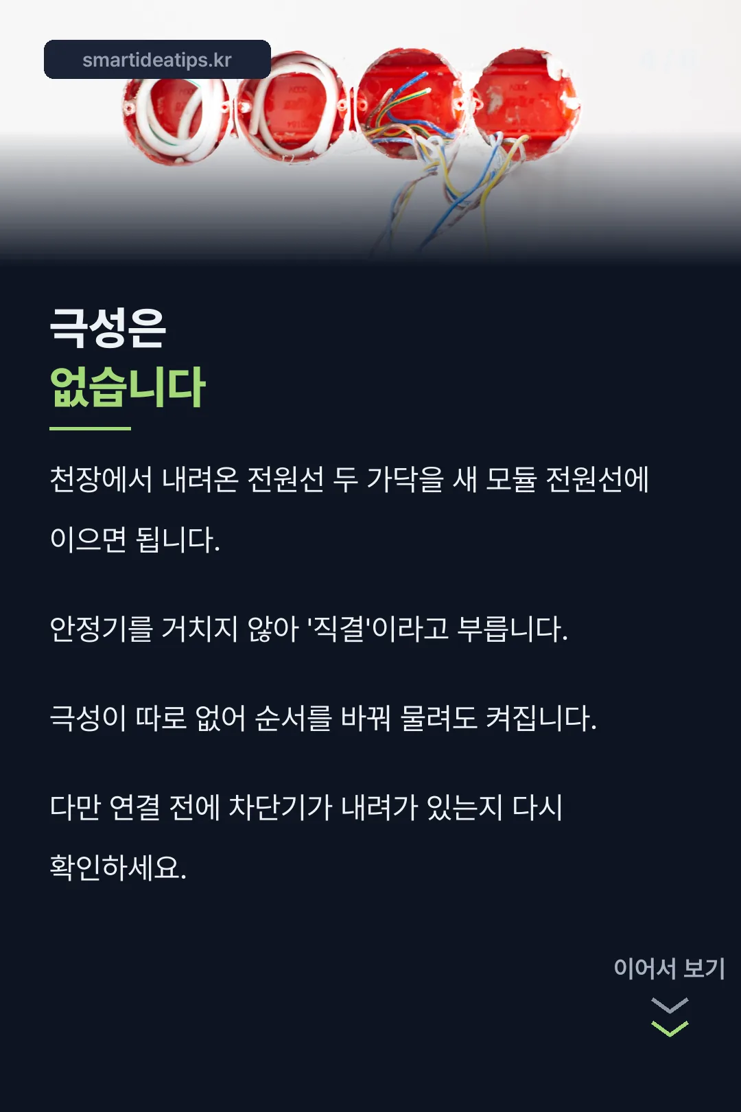 직결 배선 방법