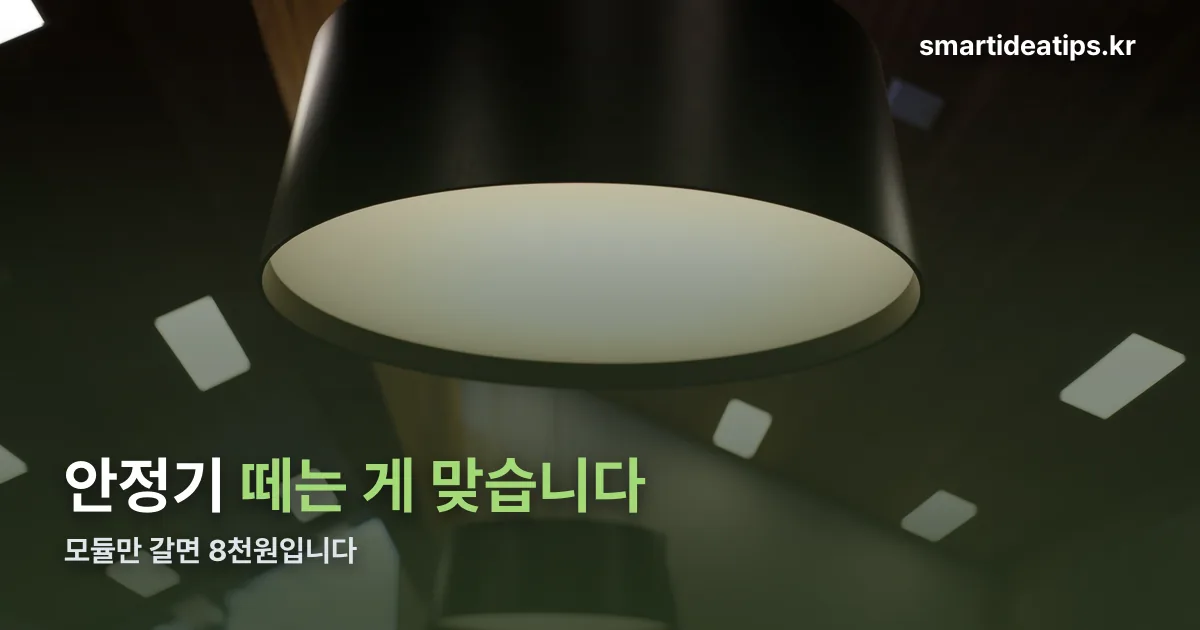 형광등 LED 교체 정리 썸네일
