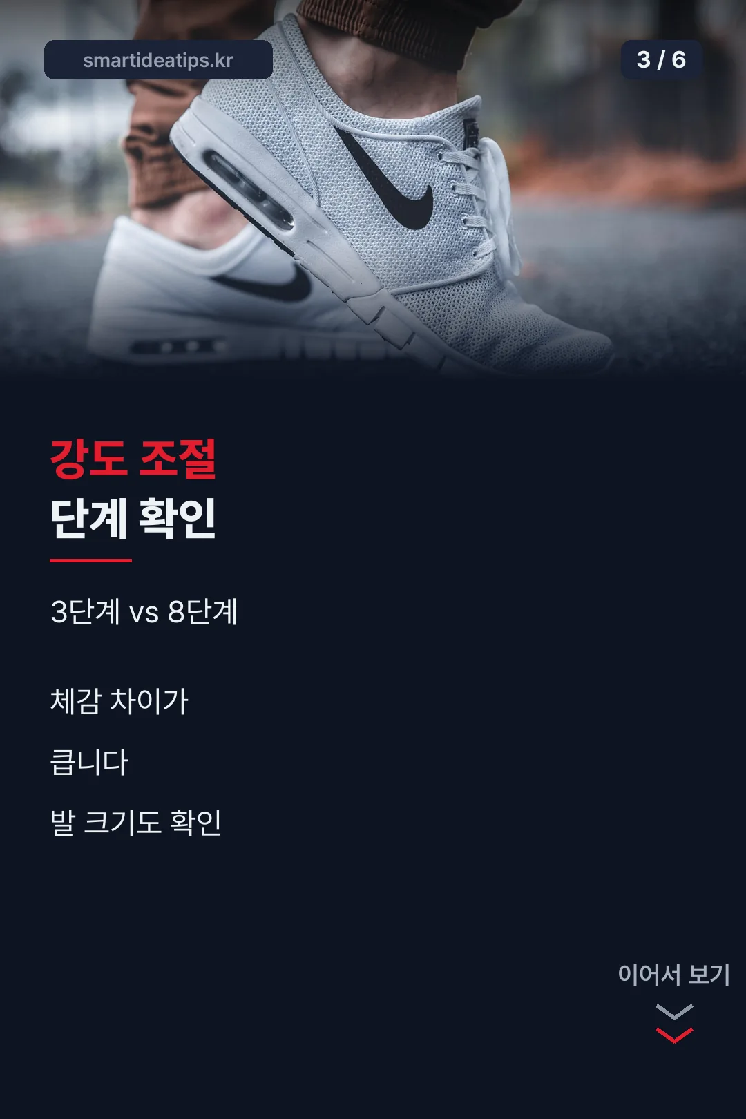 강도 조절 단계 확인