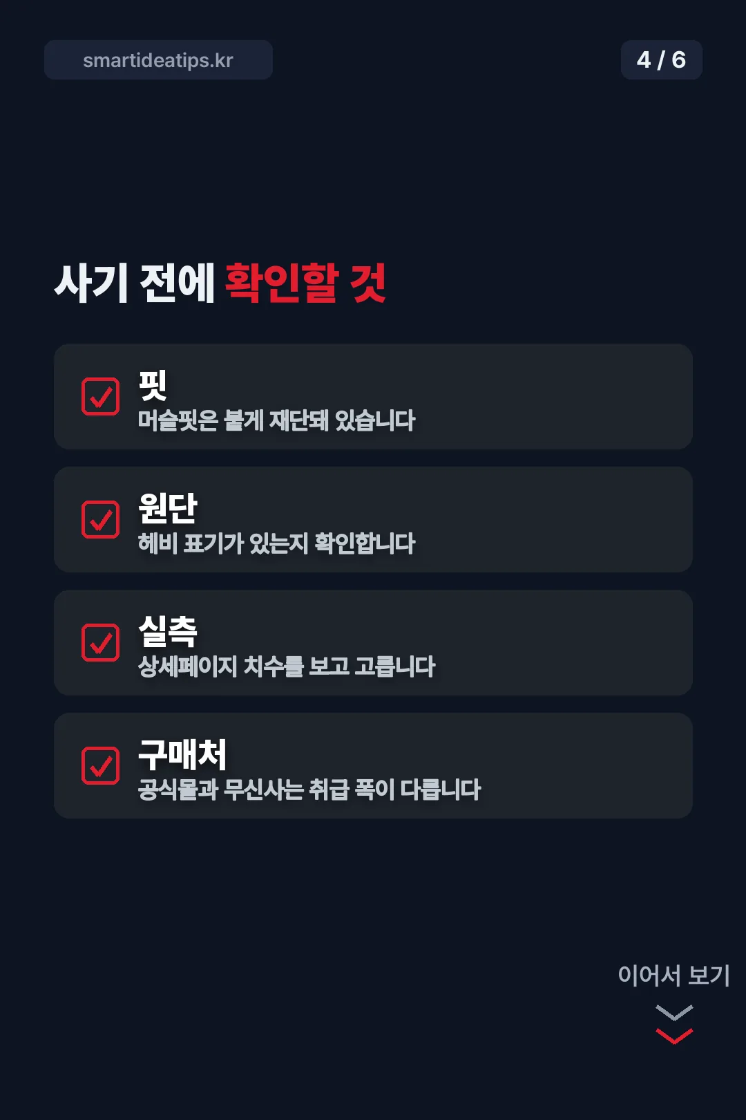 사기 전 확인할 것