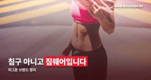 허그본(HUGVONE)은 짐웨어 브랜드입니다 — 머슬핏과 오버핏, 뭐가 다른가