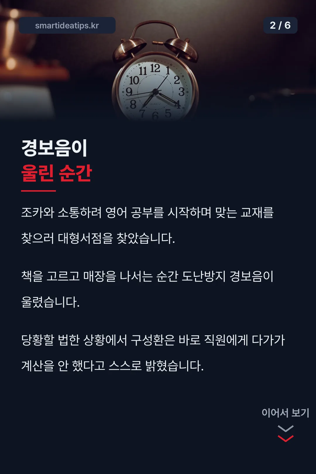 경보음이 울린 순간