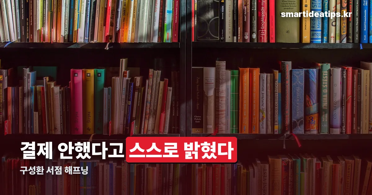 구성환 서점 정리 썸네일