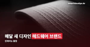 린에비뉴 볼캡 — 브랜드 특징과 라인업 정리
