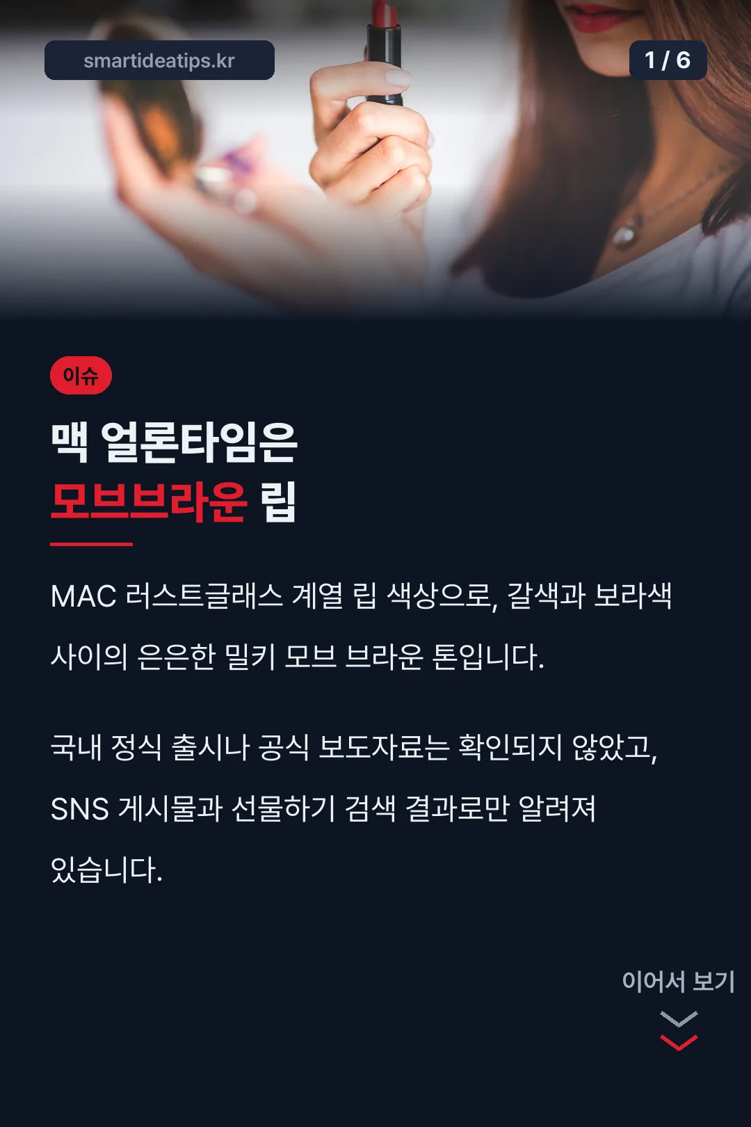 맥 얼론타임은 모브브라운 립