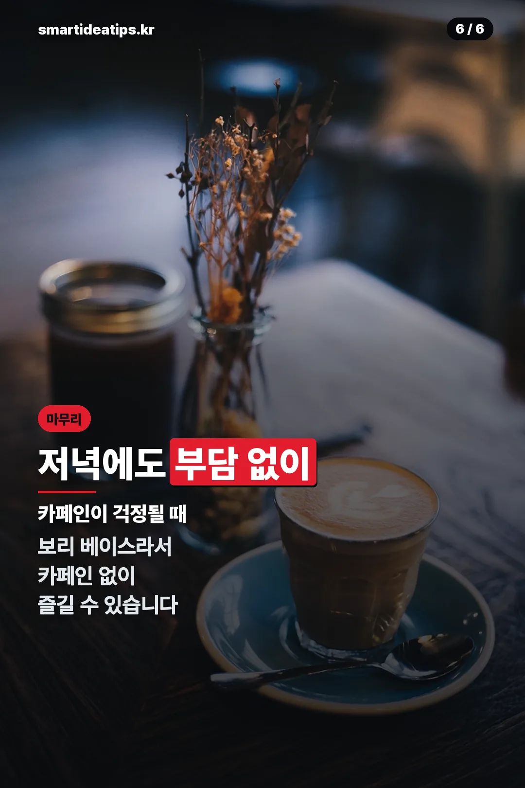 저녁 대체 음료 마무리