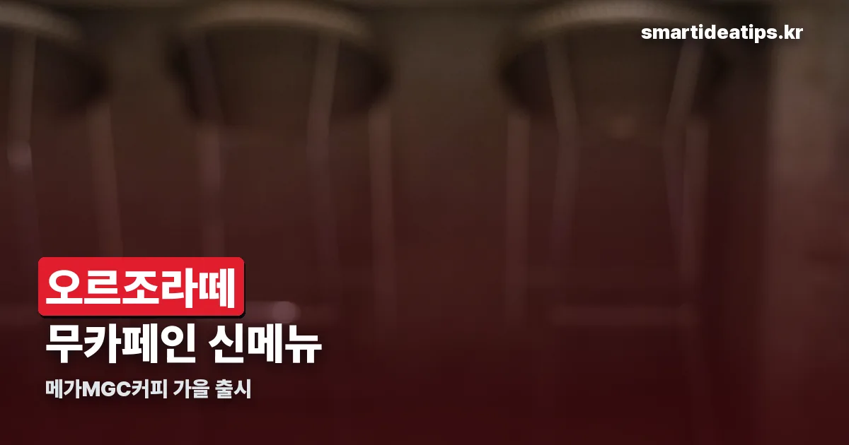 메가커피 오르조라떼 정리 썸네일