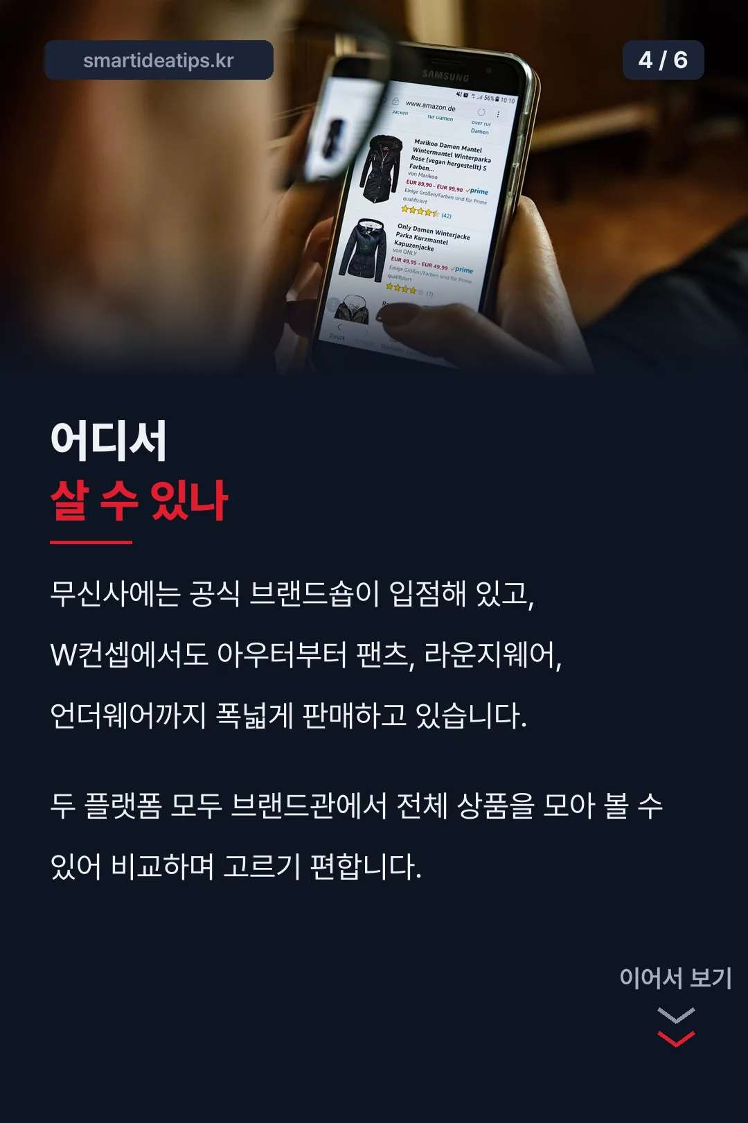 무신사·W컨셉 구매처