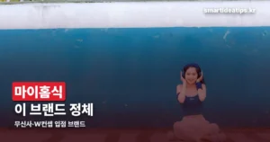 마이홈식(MY HOMESICK) — 무신사·W컨셉에 입점한 이 브랜드 정체
