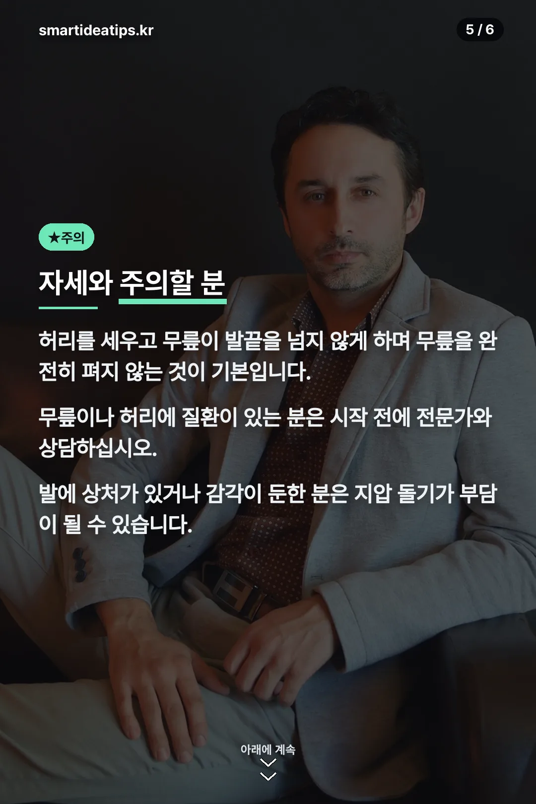 자세와 주의할 분