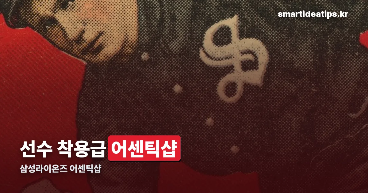 삼성라이온즈 어센틱샵 정리 썸네일