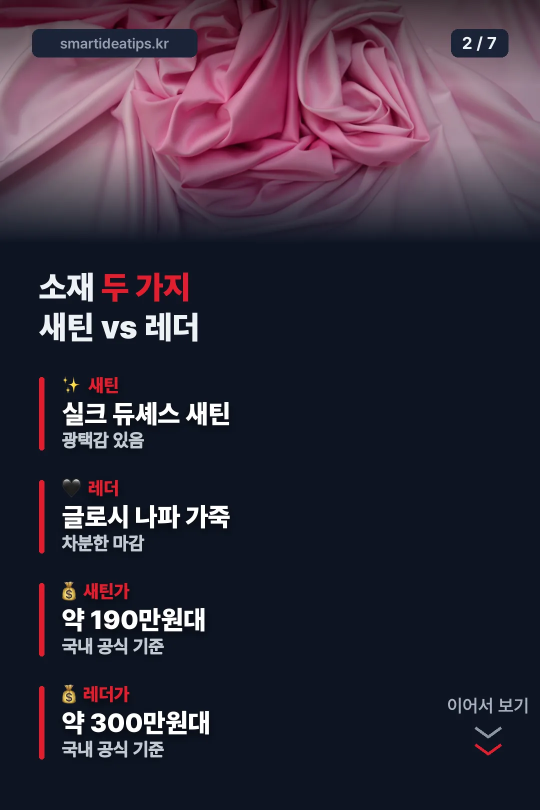 새틴 레더 소재 비교