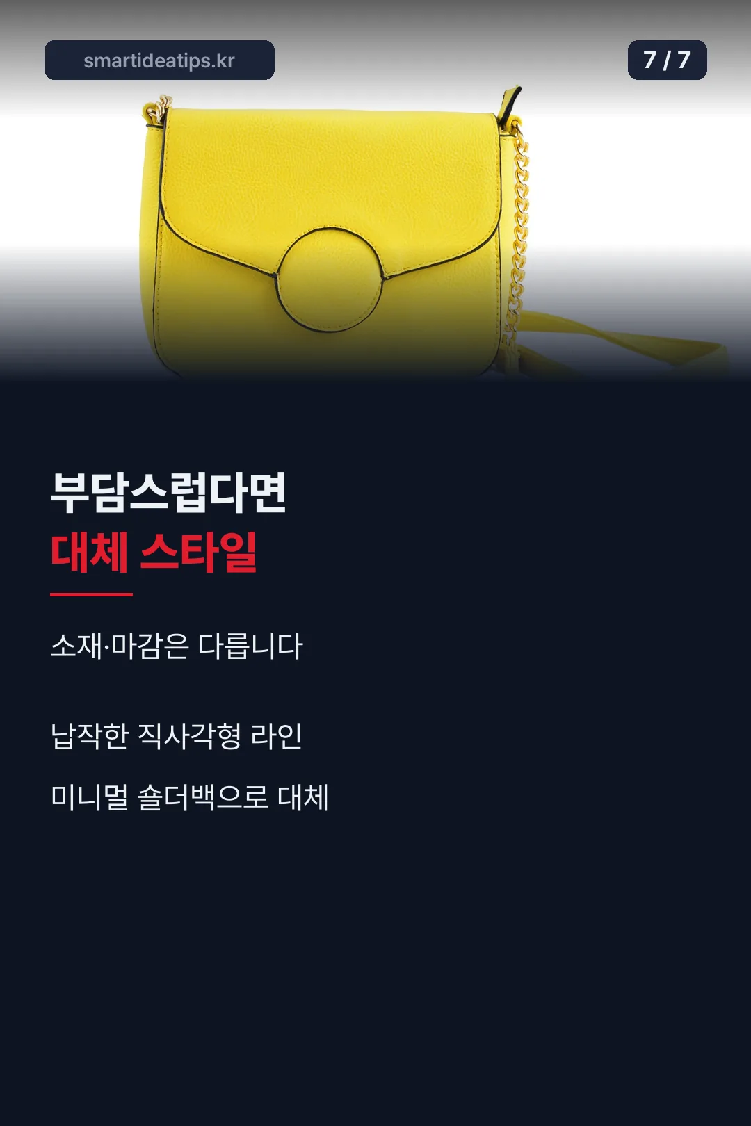 대체 스타일 마무리