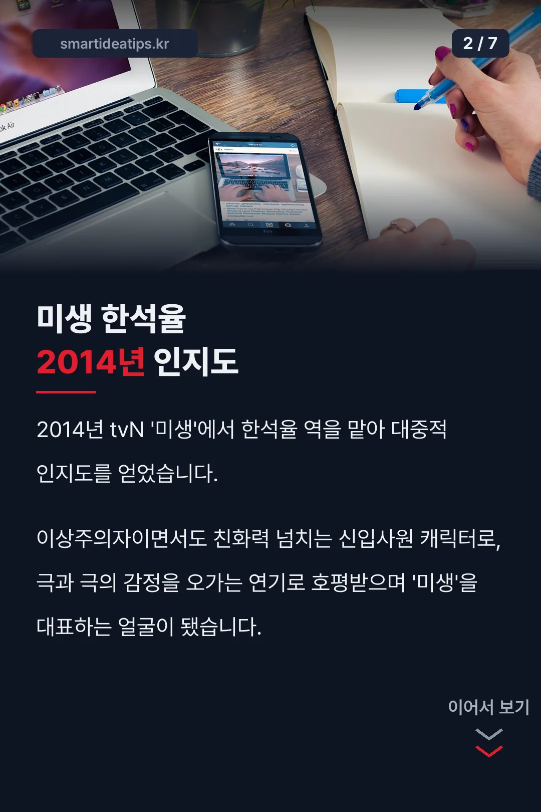 미생 한석율 역 기록