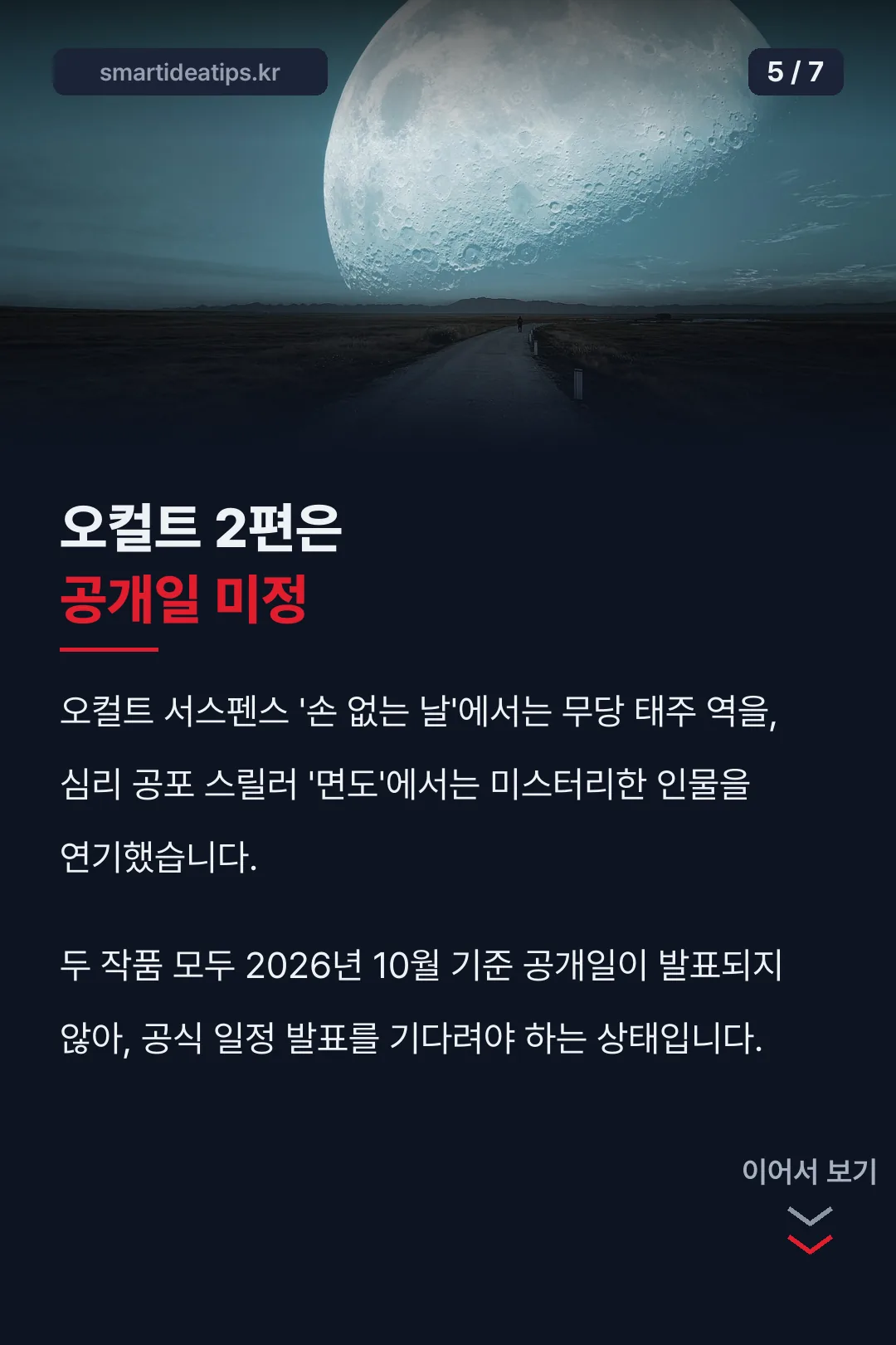 오컬트 2편 공개일 미정