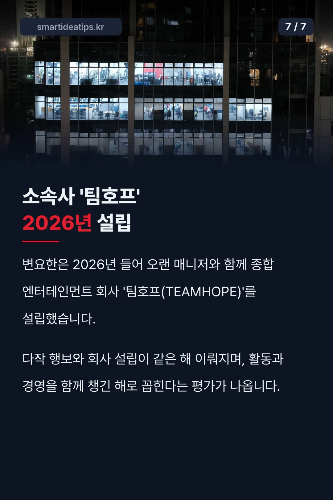팀호프 소속사 설립