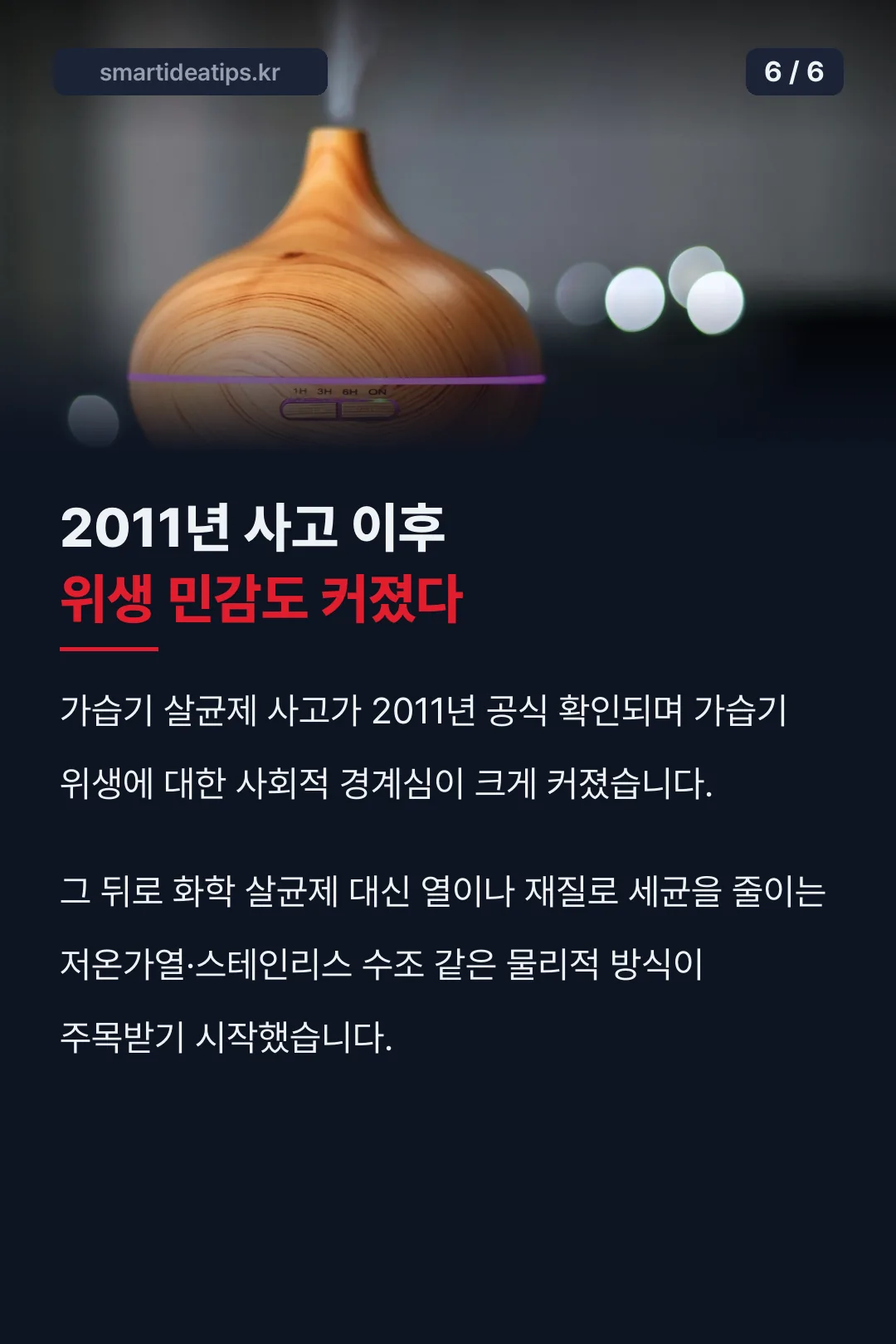 2011년 사고 이후 위생 민감도