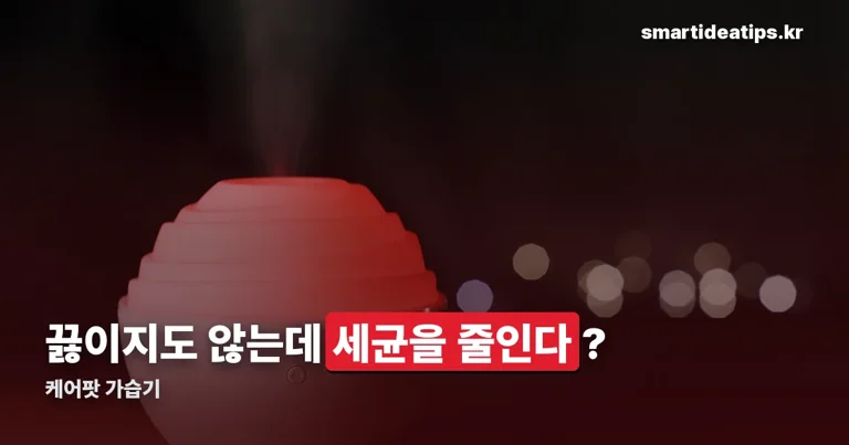 케어팟 가습기 정리 썸네일