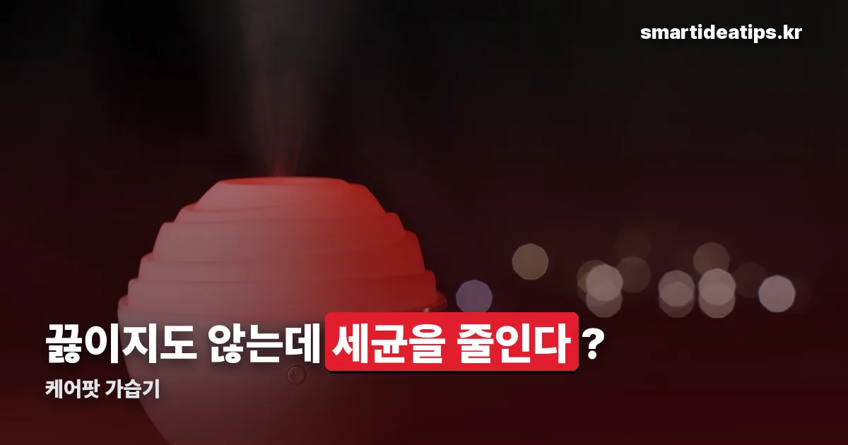 케어팟 가습기 정리 썸네일