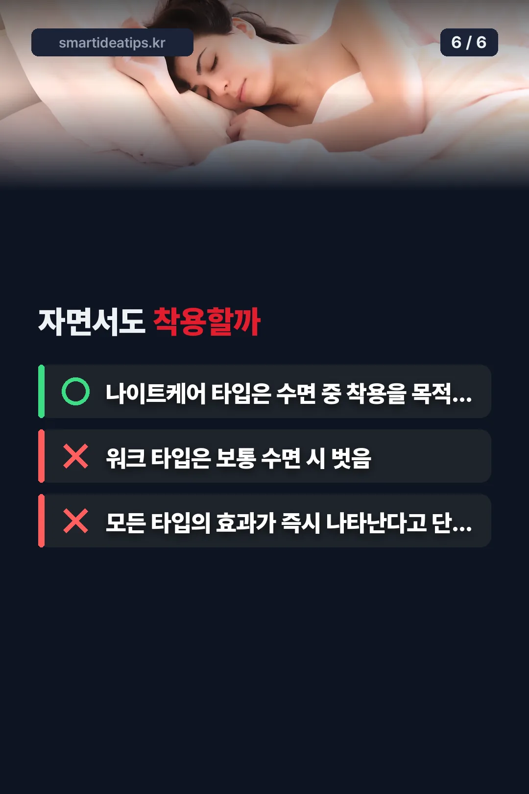 수면 중 착용 가능 여부 OX