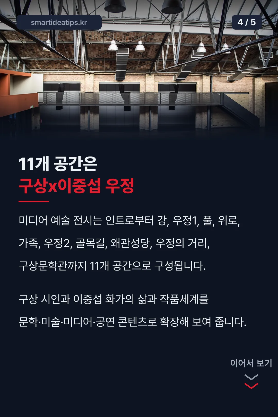 11개 공간 전시 구성