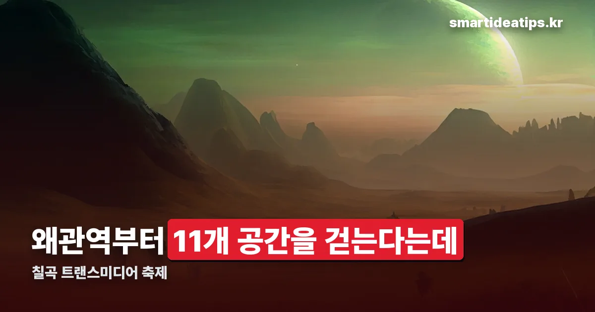 칠곡 트랜스미디어 축제 정리 썸네일