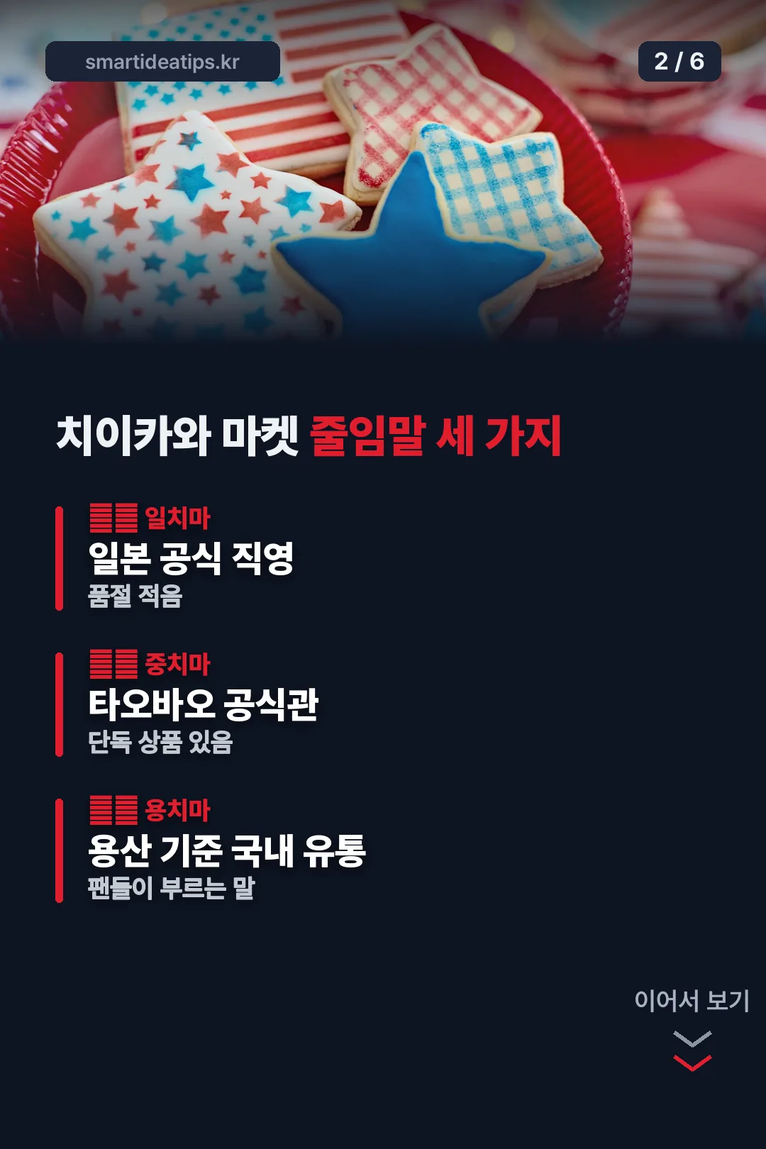 치이카와 마켓 줄임말 세 가지