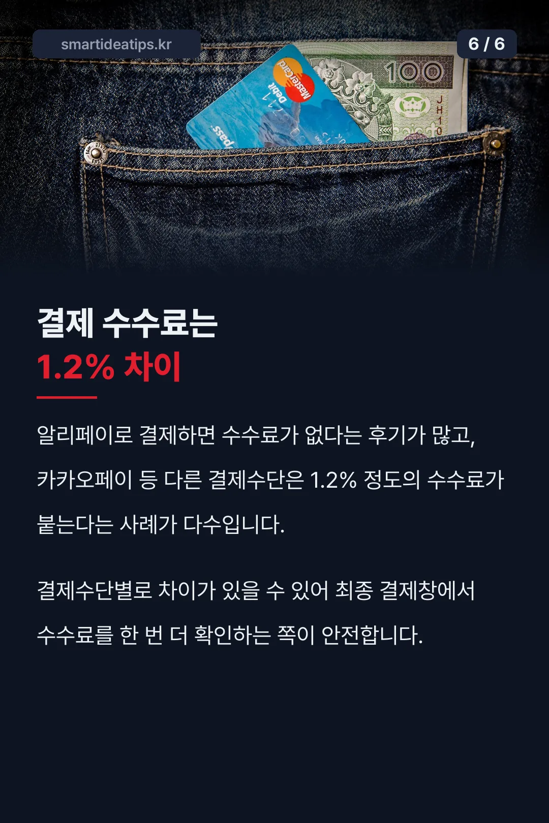 결제 수수료 차이