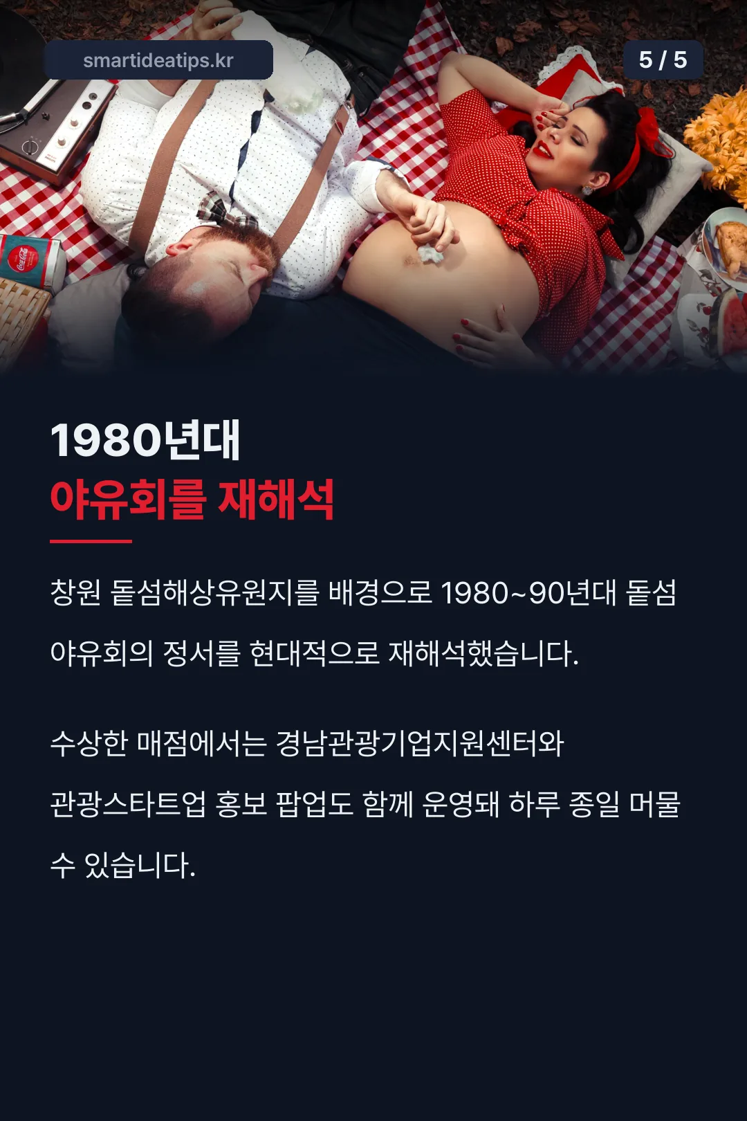 1980년대 야유회 재해석