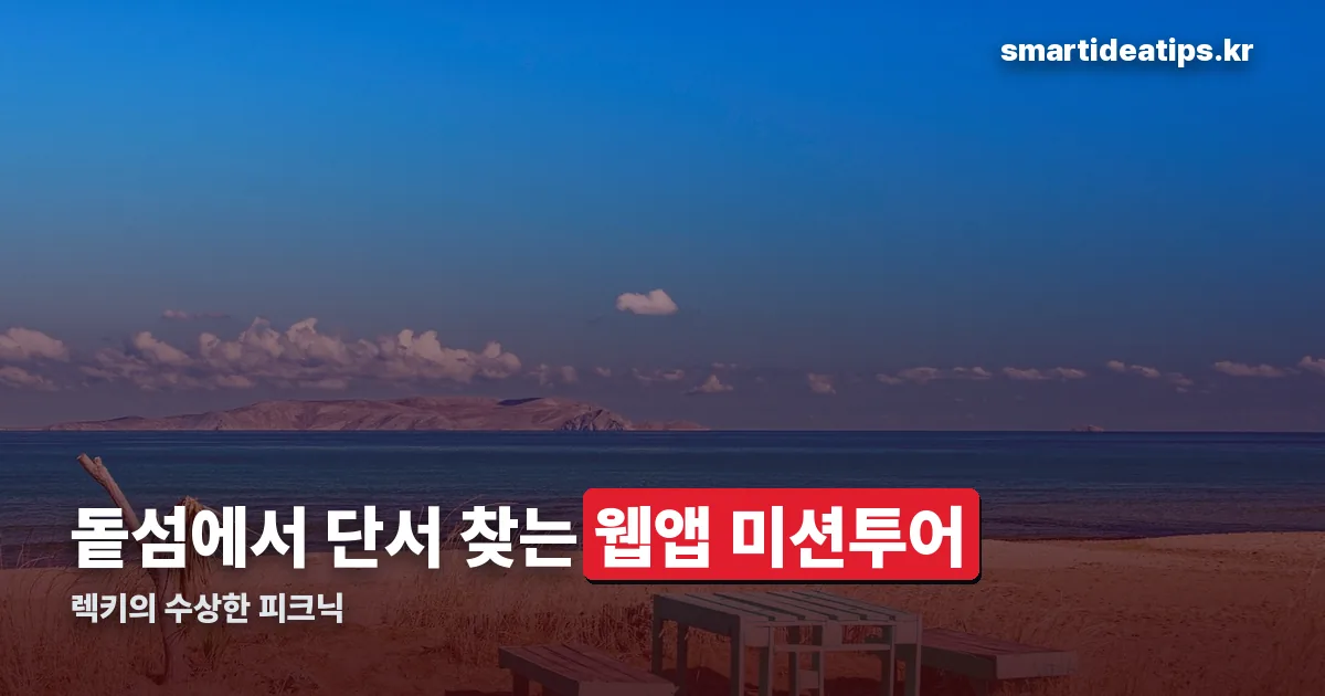 렉키의 수상한 피크닉 정리 썸네일