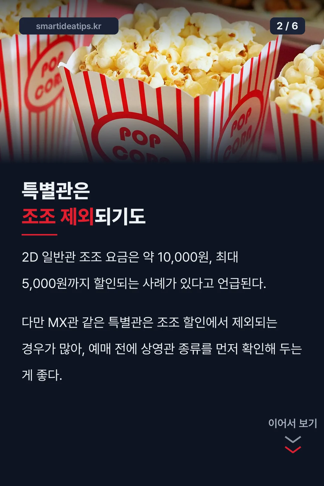 특별관은 조조 제외되기도