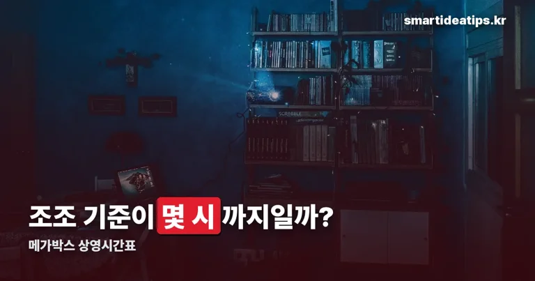 메가박스 상영시간표 정리 썸네일