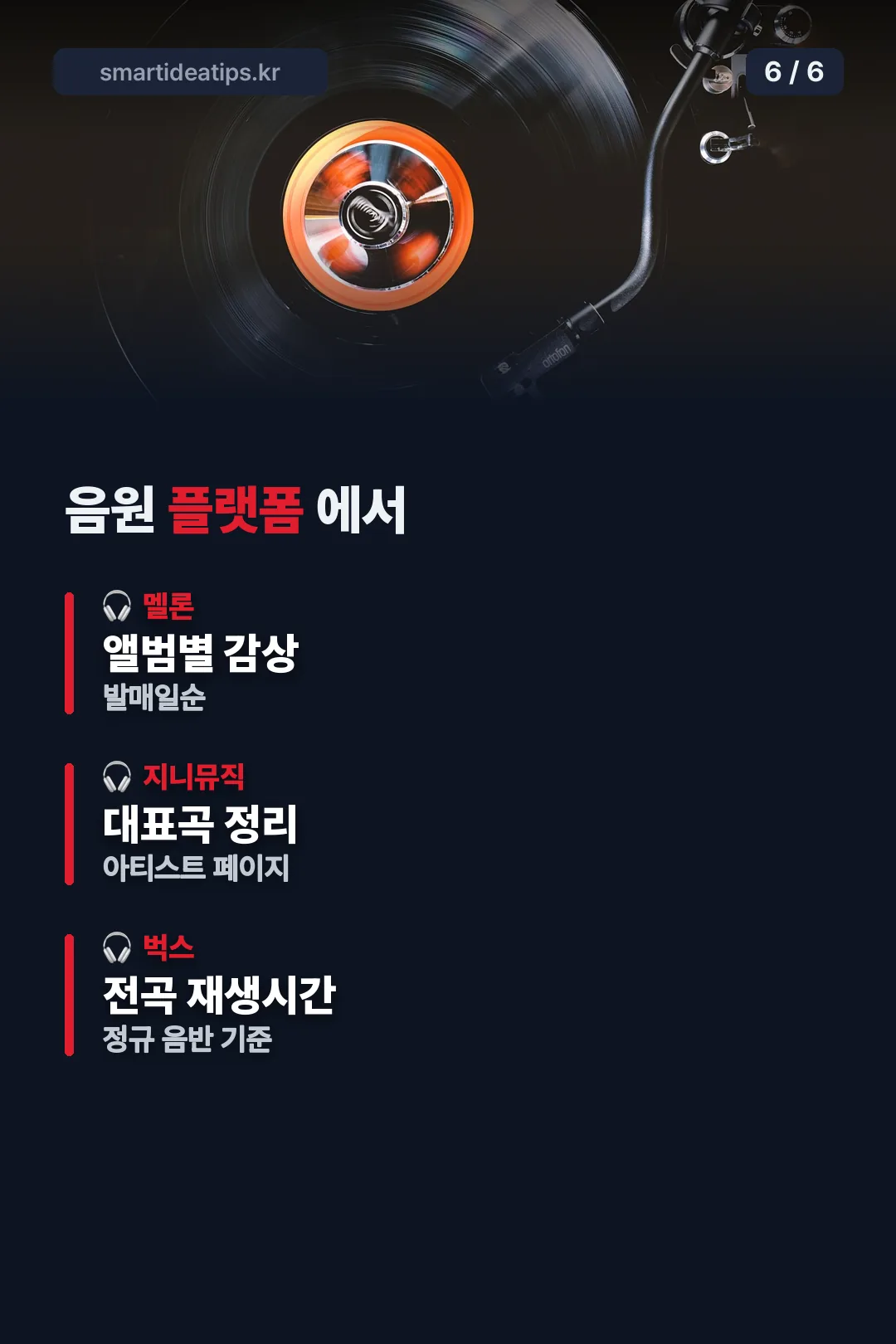 음원 플랫폼 감상
