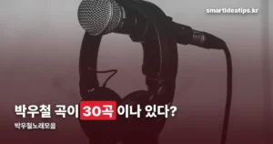 박우철노래모음 — 대표곡과 노래방 번호 한눈에 정리