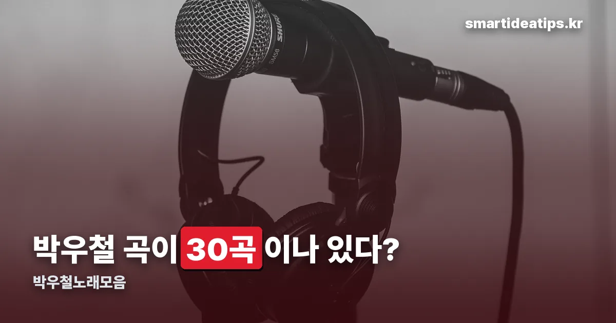 박우철노래모음 정리 썸네일